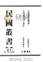 民国丛书  第3编  27  政治  法律  军事类  先秦际法之遗迹（ PDF版）