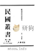 民国丛书  第3编  19  政治·法律·军事类  欧洲政治思想史  上  第2篇  罗马政治思想史（1923 PDF版）