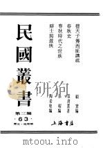 第3编 63 历史 地理类 穆天子传西征讲疏 1931 PDF电子版封面 顾实