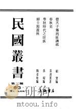 民国丛书  第3编  63  历史  地理类  春秋史（1931 PDF版）