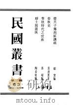 民国丛书 第3编 63 历史 地理类 春秋时代之世族 1931 PDF电子版封面 孙曜编