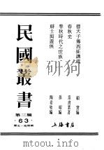 民国丛书 第3编 63 历史 地理类 辩士与游侠 1931 PDF电子版封面 陶希圣著
