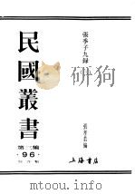民国丛书  第3编  93  综合类  张季子九录  3  实业禄（ PDF版）
