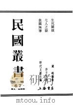 民国丛书 第3编 67 历史 地理类 生死关头 PDF电子版封面 剑峰编