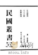 民国丛书  第3编  67  历史  地理类  七人之狱（ PDF版）