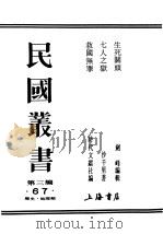 民国丛书  第三编  67  历史·地理类  救国无罪（ PDF版）