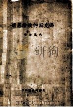马克斯的政治思想 1945 PDF电子版封面 吴恩裕著