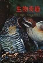 生物奇趣   1979  PDF电子版封面    言可征编著 