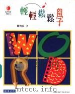轻轻松松学Word（1995 PDF版）