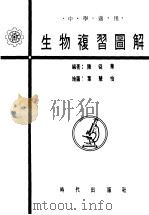 生物复习图解 1974 PDF电子版封面 陈舜华编著
