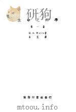 生命之科学 1-2册 1934 PDF电子版封面 H.G.WELLS著;石沱译