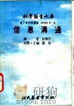 信息沟通 1976 PDF电子版封面 刘拓主编;胡开昌译