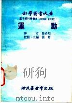 运动 1977 PDF电子版封面 刘拓主编;蔡奇烈译