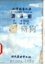 游泳术 第4辑 第6册 1976 PDF电子版封面 蔡克高译
