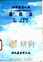 急救法 1976 PDF电子版封面 刘拓主编;魏明华译
