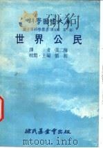 世界公民 1977 PDF电子版封面 刘拓主编;张二梅译