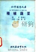种植蔬菜 1976 PDF电子版封面 刘拓主编;蔡养正译