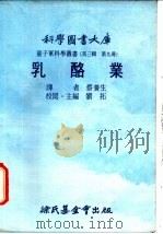 乳酪业 1976 PDF电子版封面 刘拓主编;蔡养生译