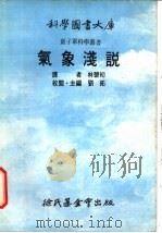 气象浅说 1975 PDF电子版封面 刘拓主编;林碧初译