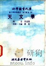 天文学 1975 PDF电子版封面 刘拓主编;李道实译