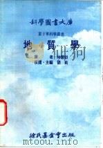 地质学 1975 PDF电子版封面 刘拓主编;林碧初译