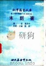 木刻术 1977 PDF电子版封面 刘拓主编;叶其中译