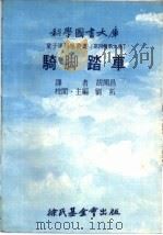 骑脚踏车 第4辑 第9册 1976 PDF电子版封面 刘拓主编;胡开昌译
