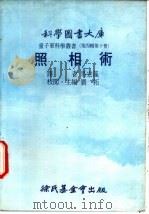 照相术 1976 PDF电子版封面 刘拓主编;马宏藻译