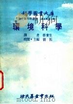 环境科学 1977 PDF电子版封面 刘拓主编;蔡养生译
