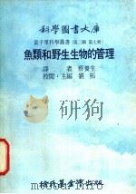 鱼类和野生生物的管理 1976 PDF电子版封面 刘拓主编;蔡养生译