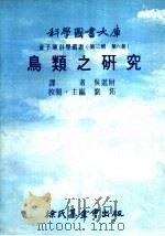 鱼类之研究 1976 PDF电子版封面 刘拓主编;吴进财译