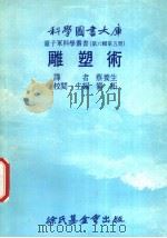 雕塑术 1976 PDF电子版封面 刘拓主编;蔡养生译
