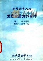 怎样处理意外事件 1976 PDF电子版封面 刘拓主编;吴进财译