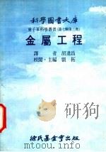 金属工程 1976 PDF电子版封面 刘拓主编;胡连昌译