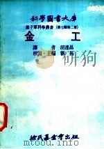 金工 1976 PDF电子版封面 刘拓主编;胡连昌译
