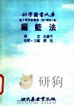 编篮法 1976 PDF电子版封面 刘拓主编;高度平译