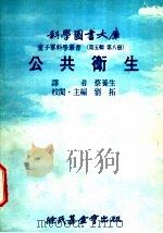 公共术生 1977 PDF电子版封面 刘拓主编;蔡养生译
