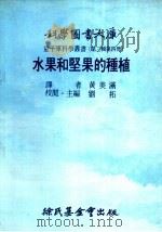 水果和坚果的种植 1976 PDF电子版封面 黄美满译;刘拓主编校阅