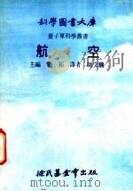 航空 1975 PDF电子版封面 刘拓主编;师文骥译