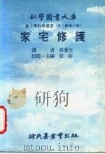 家宅修护 1976 PDF电子版封面 刘拓主编;蔡养生译