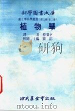 植物学   1976  PDF电子版封面    刘拓主编；蔡养生译 