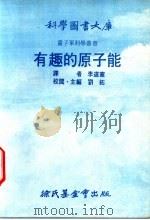 有趣的原子能 1975 PDF电子版封面 刘拓主编;李道实译