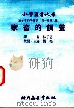 家畜的饲养 1975 PDF电子版封面 刘拓主编;林子恩译