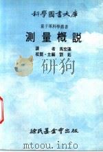 测量概说 1975 PDF电子版封面 刘拓主编;马宏藻译