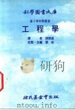 工程学 1975 PDF电子版封面 刘拓主编;胡开昌译