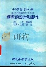 模型的设计和制作 1976 PDF电子版封面 刘拓主编;魏铭华译