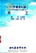 木工 1976 PDF电子版封面 刘拓主编;吴进财译