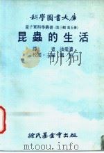 昆虫的生活 1976 PDF电子版封面 刘拓主编;洪霈浓译