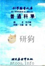普通科学 1976 PDF电子版封面 刘拓主编;吴存琳译