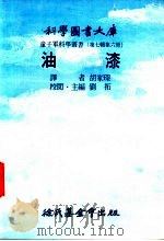 油漆 1976 PDF电子版封面 刘拓主编;胡家琛译